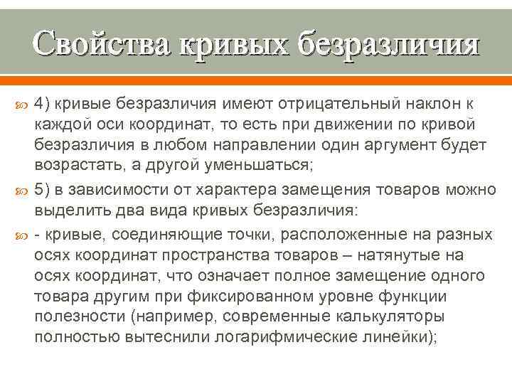 Свойства кривых безразличия 4) кривые безразличия имеют отрицательный наклон к каждой оси координат, то