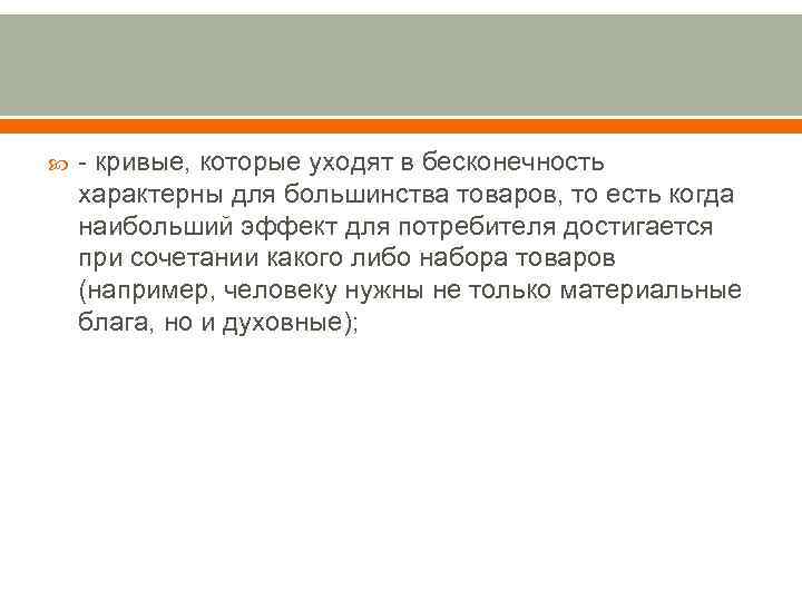  - кривые, которые уходят в бесконечность характерны для большинства товаров, то есть когда