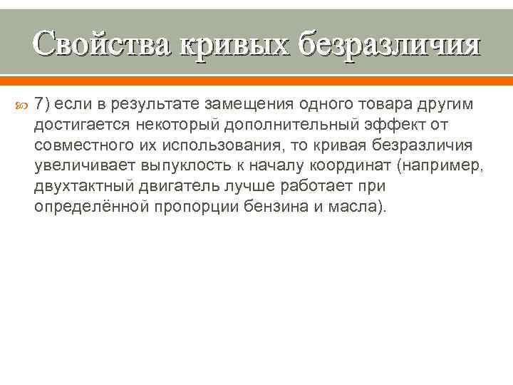 Свойства кривых безразличия 7) если в результате замещения одного товара другим достигается некоторый дополнительный