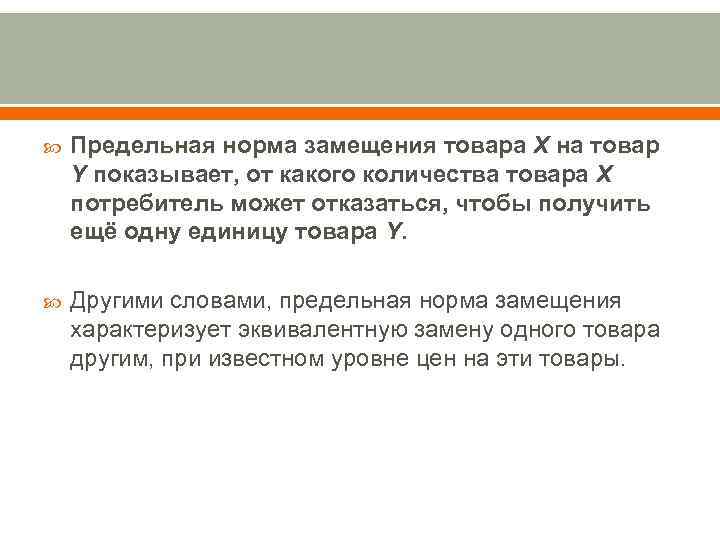  Предельная норма замещения товара Х на товар Y показывает, от какого количества товара