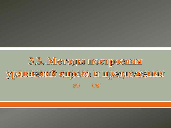 3. 3. Методы построения уравнений спроса и предложения 