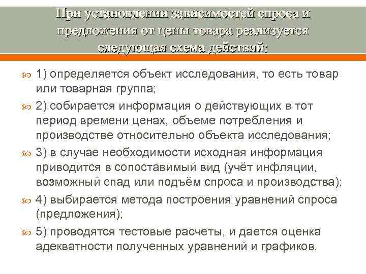 При установлении зависимостей спроса и предложения от цены товара реализуется следующая схема действий: 1)