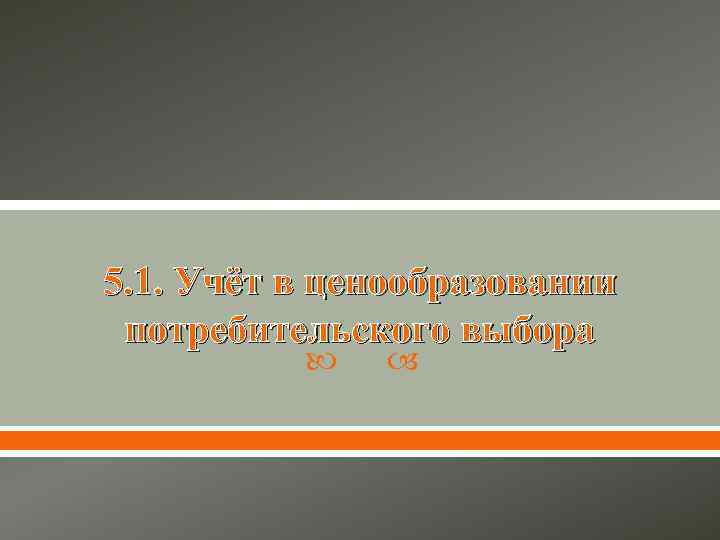 5. 1. Учёт в ценообразовании потребительского выбора 