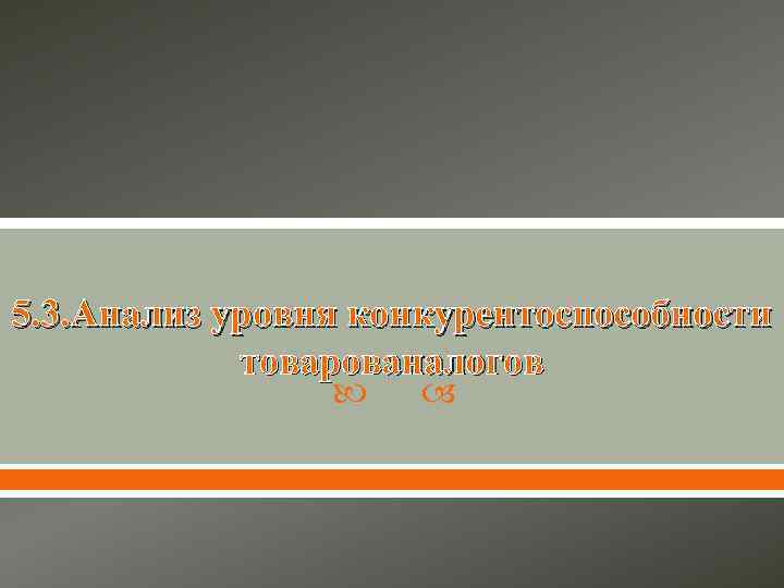 5. 3. Анализ уровня конкурентоспособности товарованалогов 