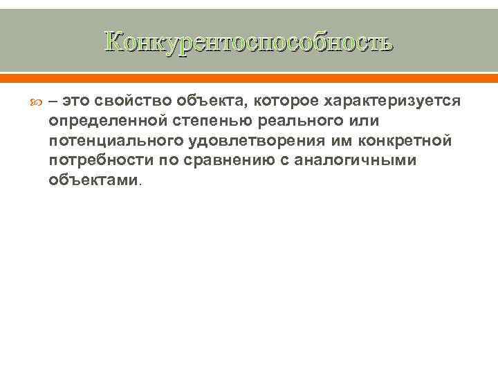 Конкурентоспособность – это свойство объекта, которое характеризуется определенной степенью реального или потенциального удовлетворения им