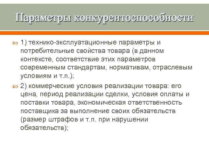 Параметры конкурентоспособности 1) технико-эксплуатационные параметры и потребительные свойства товара (в данном контексте, соответствие этих