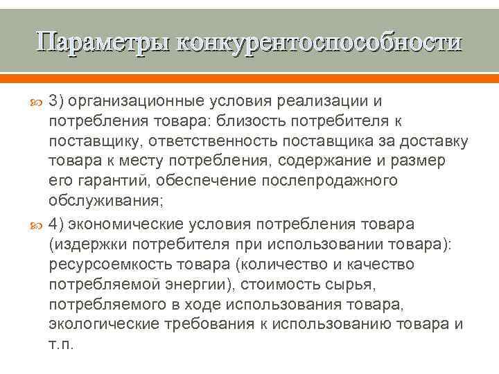Параметры конкурентоспособности 3) организационные условия реализации и потребления товара: близость потребителя к поставщику, ответственность