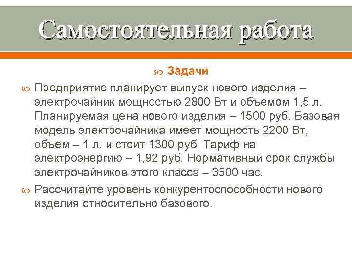 Самостоятельная работа Задачи Предприятие планирует выпуск нового изделия – электрочайник мощностью 2800 Вт и