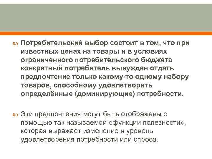  Потребительский выбор состоит в том, что при известных ценах на товары и в