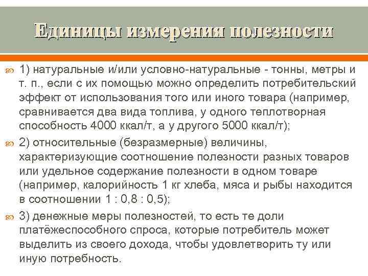 Единицы измерения полезности 1) натуральные и/или условно-натуральные - тонны, метры и т. п. ,