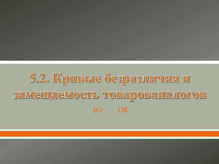 5. 2. Кривые безразличия и замещаемость товарованалогов 