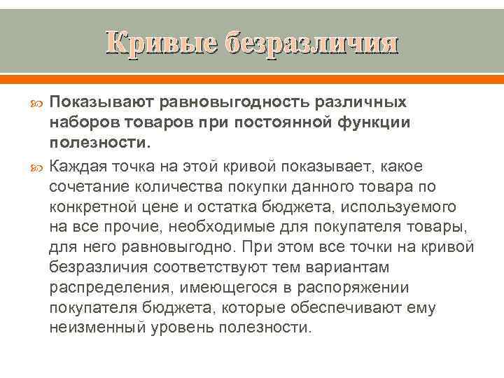 Кривые безразличия Показывают равновыгодность различных наборов товаров при постоянной функции полезности. Каждая точка на