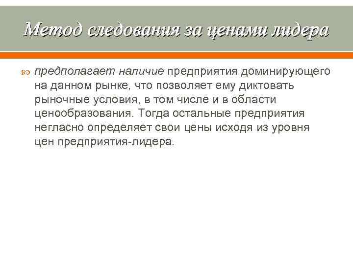 Метод следования за ценами лидера предполагает наличие предприятия доминирующего на данном рынке, что позволяет