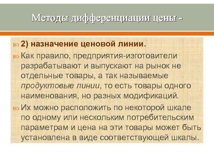 Методы дифференциации цены 2) назначение ценовой линии. Как правило, предприятия-изготовители разрабатывают и выпускают на