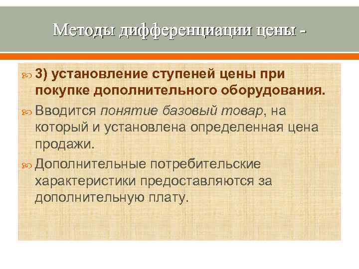 Методы дифференциации цены 3) установление ступеней цены при покупке дополнительного оборудования. Вводится понятие базовый
