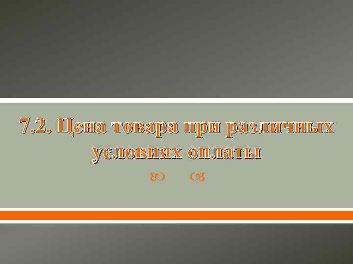 7. 2. Цена товара при различных условиях оплаты 