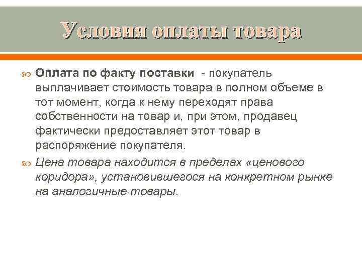 Оплата вознаграждений. Оплата товара по факту поставки. Условия оплаты по факту поставки. Условия оплаты товара по договору поставки. Договор поставки с оплатой по факту поставки.