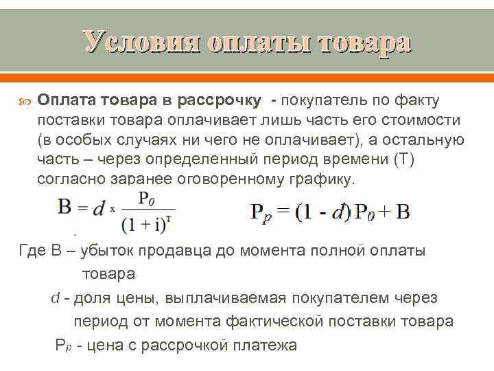 Условия оплаты товара Оплата товара в рассрочку - покупатель по факту поставки товара оплачивает