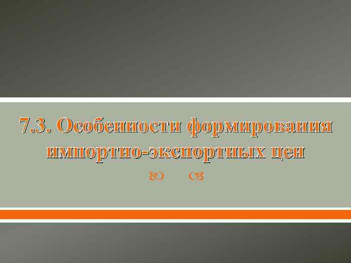 7. 3. Особенности формирования импортно-экспортных цен 