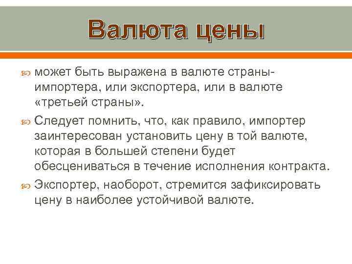 Валюта цены может быть выражена в валюте страныимпортера, или экспортера, или в валюте «третьей