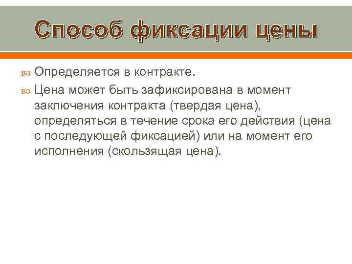 Способ фиксации цены Определяется в контракте. Цена может быть зафиксирована в момент заключения контракта