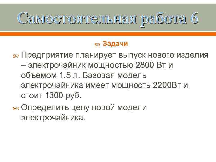 Самостоятельная работа 6 Предприятие Задачи планирует выпуск нового изделия – электрочайник мощностью 2800 Вт
