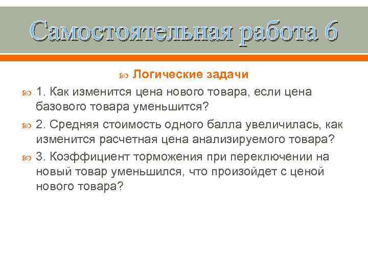 Самостоятельная работа 6 Логические задачи 1. Как изменится цена нового товара, если цена базового