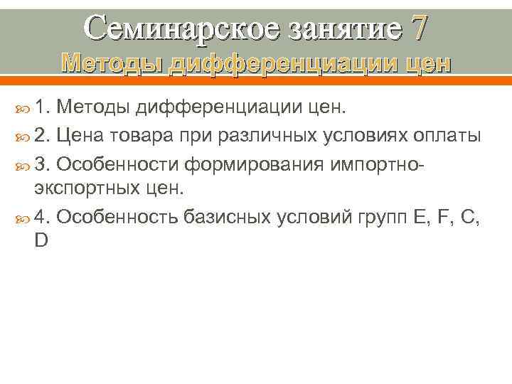 Семинарское занятие 7 Методы дифференциации цен 1. Методы дифференциации цен. 2. Цена товара при