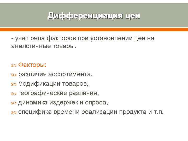 Дифференциация цен - учет ряда факторов при установлении цен на аналогичные товары. Факторы: различия