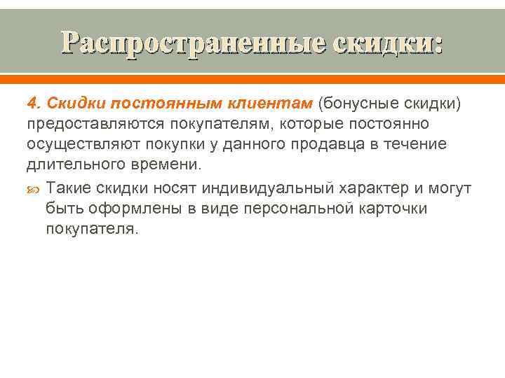 Распространенные скидки: 4. Скидки постоянным клиентам (бонусные скидки) предоставляются покупателям, которые постоянно осуществляют покупки