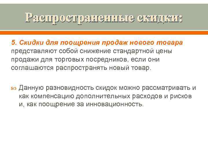 Распространенные скидки: 5. Скидки для поощрения продаж нового товара представляют собой снижение стандартной цены