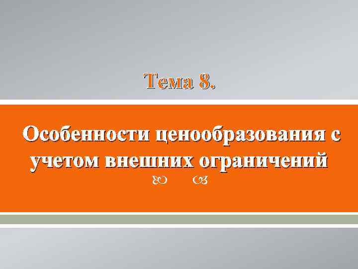 Тема 8. Особенности ценообразования с учетом внешних ограничений 