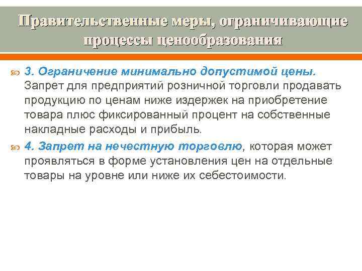 Правительственные меры, ограничивающие процессы ценообразования 3. Ограничение минимально допустимой цены. Запрет для предприятий розничной