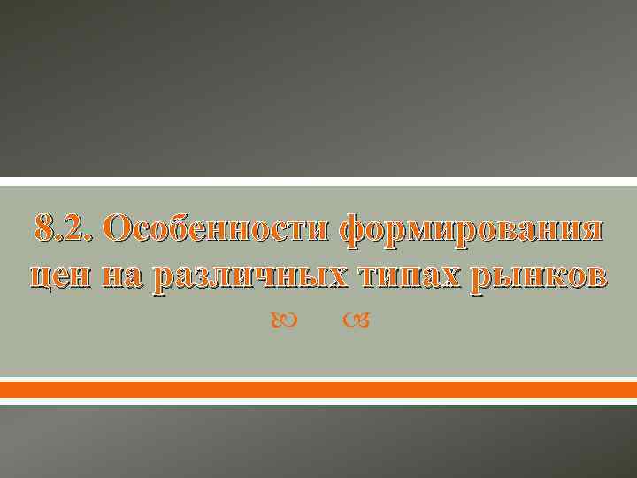 8. 2. Особенности формирования цен на различных типах рынков 