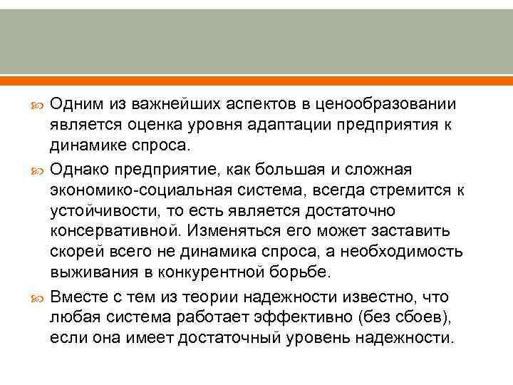  Одним из важнейших аспектов в ценообразовании является оценка уровня адаптации предприятия к динамике