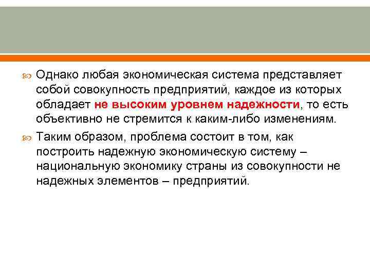  Однако любая экономическая система представляет собой совокупность предприятий, каждое из которых обладает не