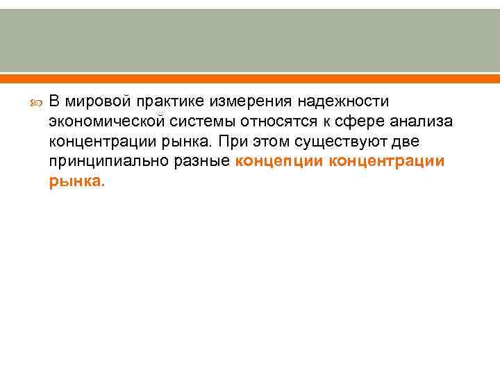  В мировой практике измерения надежности экономической системы относятся к сфере анализа концентрации рынка.