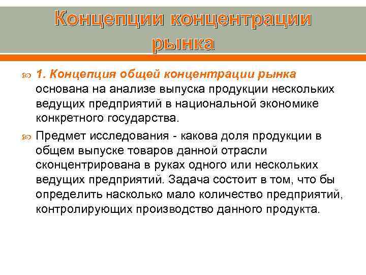 Концепции концентрации рынка 1. Концепция общей концентрации рынка основана на анализе выпуска продукции нескольких