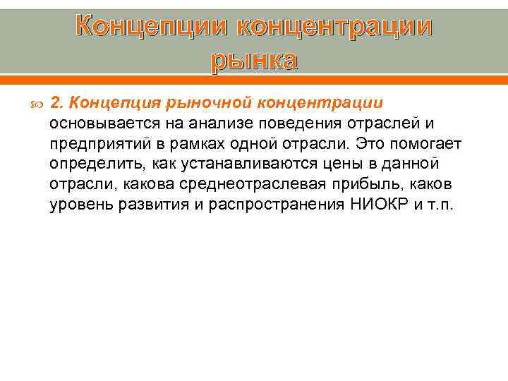 Концепции концентрации рынка 2. Концепция рыночной концентрации основывается на анализе поведения отраслей и предприятий