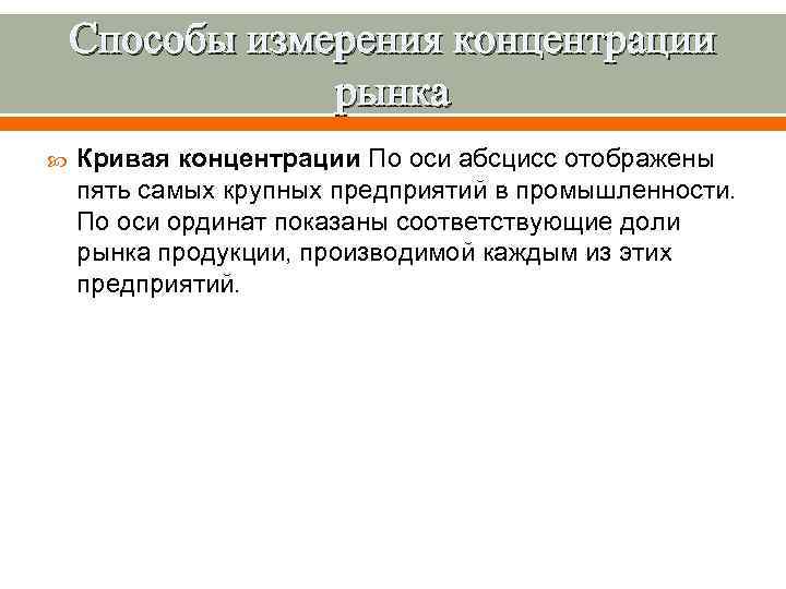 Способы измерения концентрации рынка Кривая концентрации По оси абсцисс отображены пять самых крупных предприятий