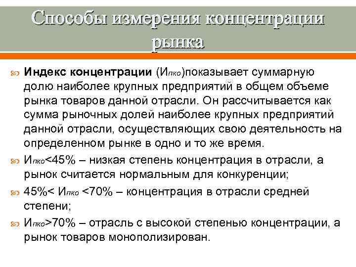 Способы измерения концентрации рынка Индекс концентрации (Ипко)показывает суммарную долю наиболее крупных предприятий в общем