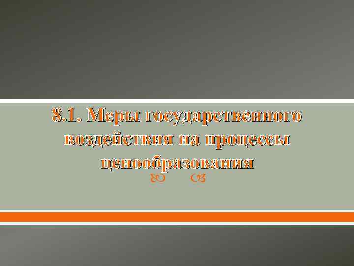 8. 1. Меры государственного воздействия на процессы ценообразования 