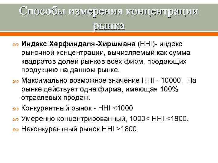 Способы измерения концентрации рынка Индекс Херфиндаля-Хиршмана (HHI)- индекс рыночной концентрации, вычисляемый как сумма квадратов