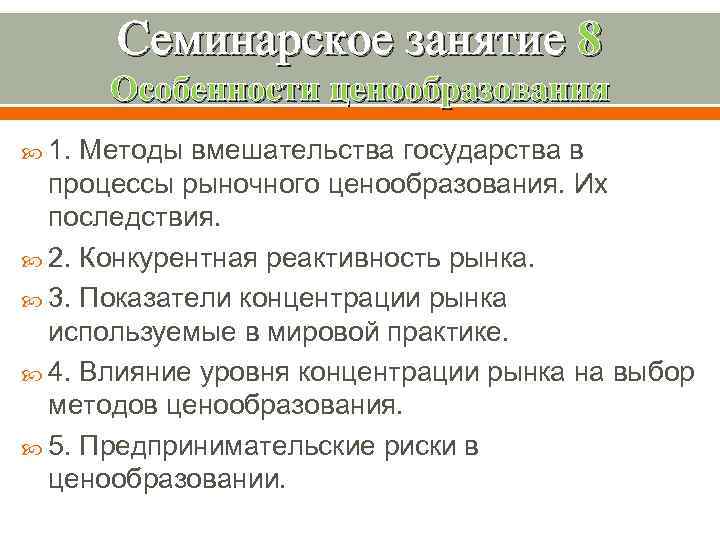 Собственность государственная ценообразование государственное. Вмешательство государства в процесс рыночного ценообразования. Вмешательство государства в рыночное ценообразование. Цели вмешательства государства в процесс рыночного ценообразования. Методы вмешательства государства в рыночное ценообразование.