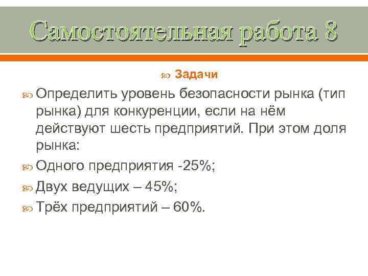 Самостоятельная работа 8 Определить Задачи уровень безопасности рынка (тип рынка) для конкуренции, если на