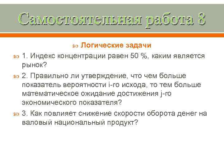 Самостоятельная работа 8 Логические задачи 1. Индекс концентрации равен 50 %, каким является рынок?