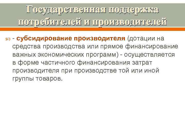 Государственная поддержка потребителей и производителей - субсидирование производителя (дотации на средства производства или прямое