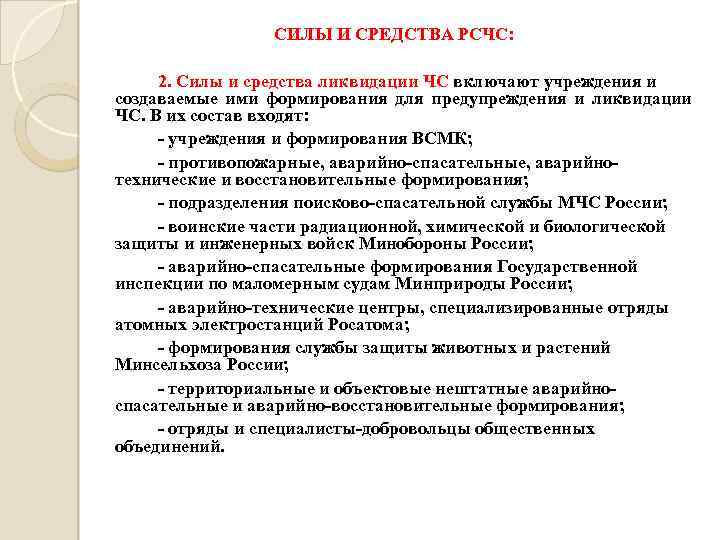 СИЛЫ И СРЕДСТВА РСЧС: 2. Силы и средства ликвидации ЧС включают учреждения и создаваемые