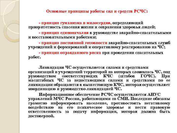 Основные принципы работы сил и средств РСЧС: - принцип гуманизма и милосердия, определяющий приоритетность