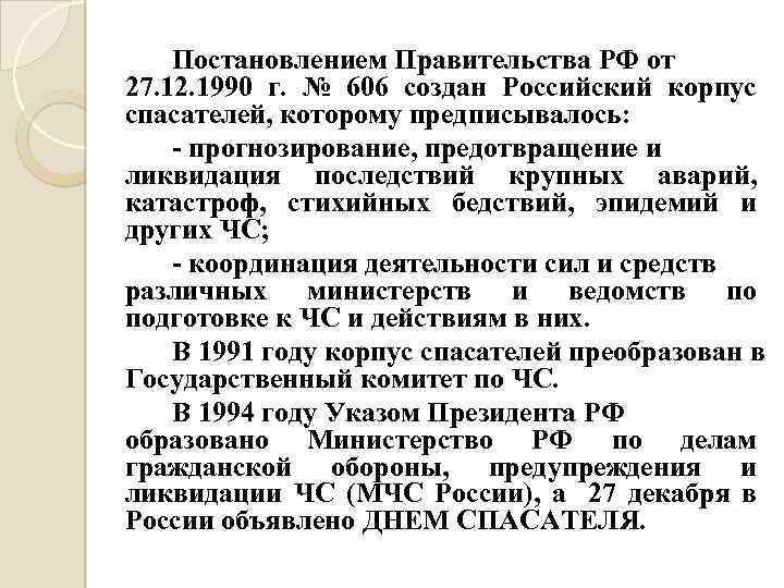 Постановлением Правительства РФ от 27. 12. 1990 г. № 606 создан Российский корпус спасателей,